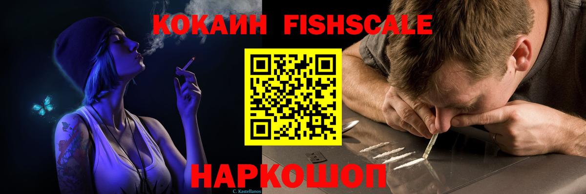 Кокаин Fish Scale Костомукша