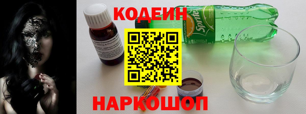 Кодеин Purple Drank  Вход с VPN  Костомукша 